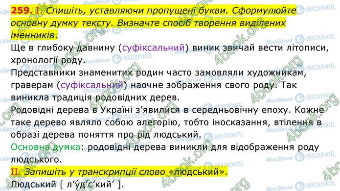 ГДЗ Українська мова 6 клас сторінка 259