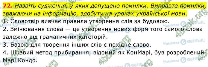 ГДЗ Українська мова 6 клас сторінка 72