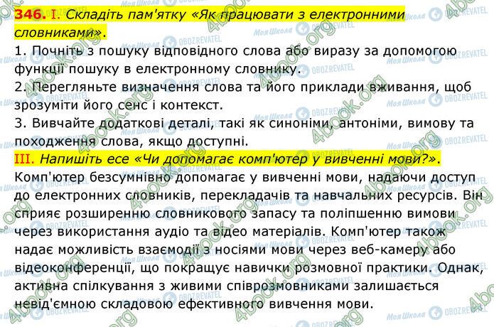 ГДЗ Українська мова 6 клас сторінка 346