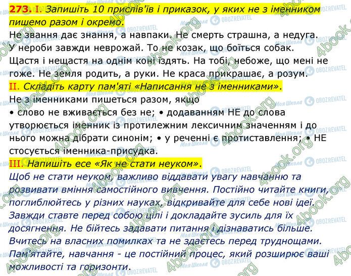 ГДЗ Українська мова 6 клас сторінка 273