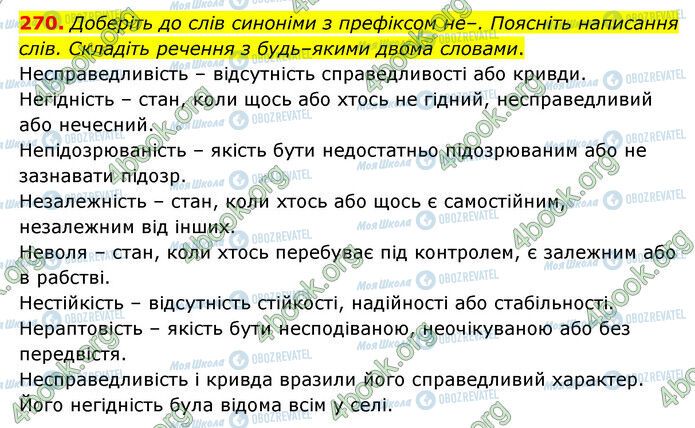 ГДЗ Українська мова 6 клас сторінка 270