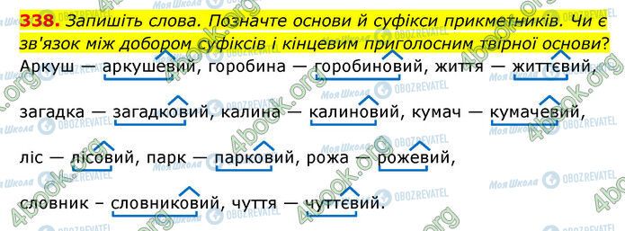 ГДЗ Українська мова 6 клас сторінка 338