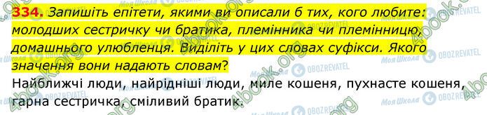 ГДЗ Українська мова 6 клас сторінка 334