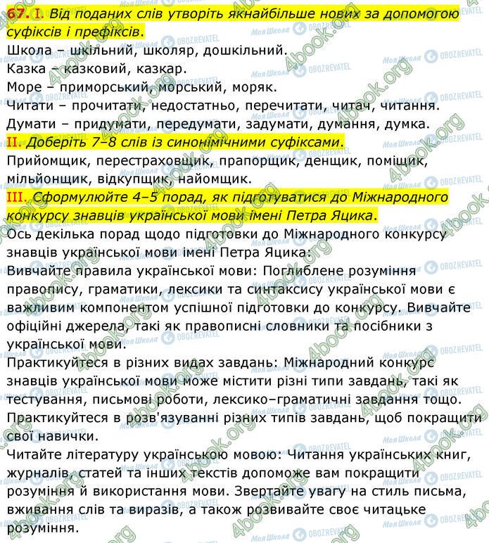 ГДЗ Українська мова 6 клас сторінка 67