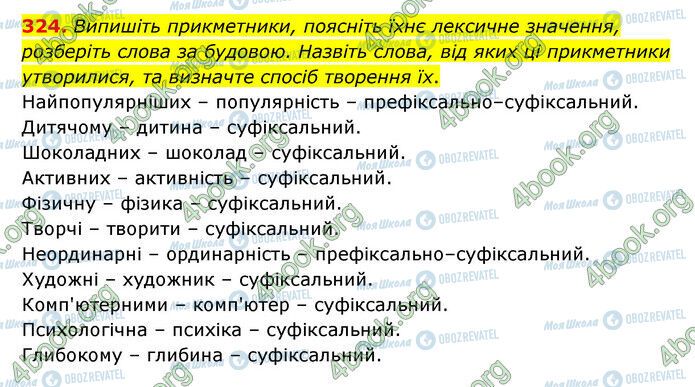 ГДЗ Українська мова 6 клас сторінка 324