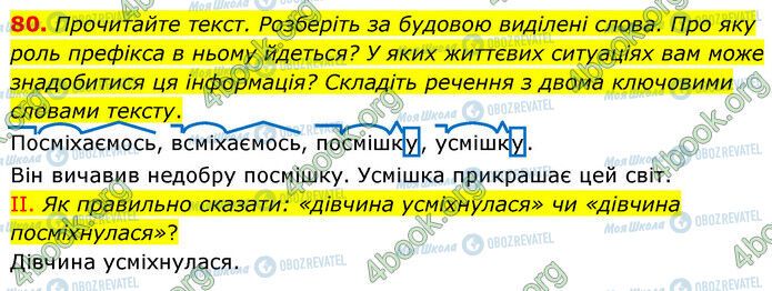 ГДЗ Українська мова 6 клас сторінка 80