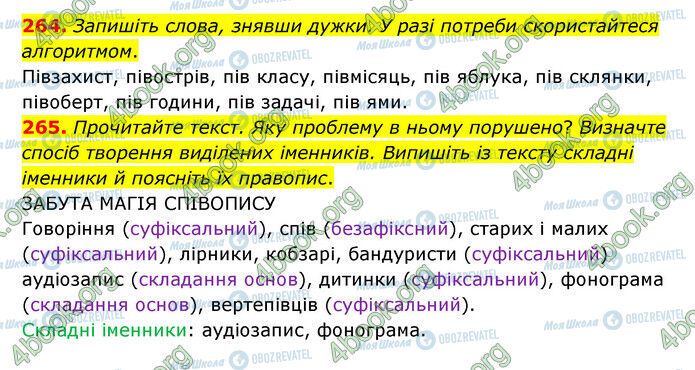 ГДЗ Українська мова 6 клас сторінка 264-265