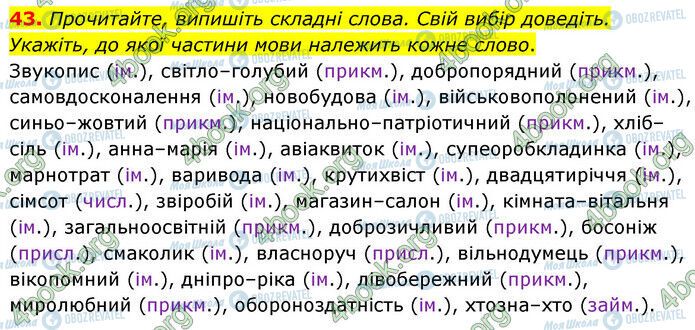 ГДЗ Українська мова 6 клас сторінка 43