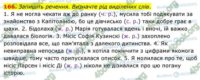 ГДЗ Українська мова 6 клас сторінка 166