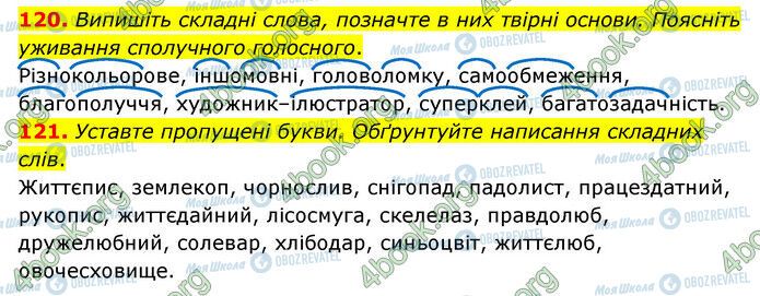 ГДЗ Українська мова 6 клас сторінка 120-121