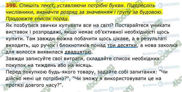 ГДЗ Українська мова 6 клас сторінка 396