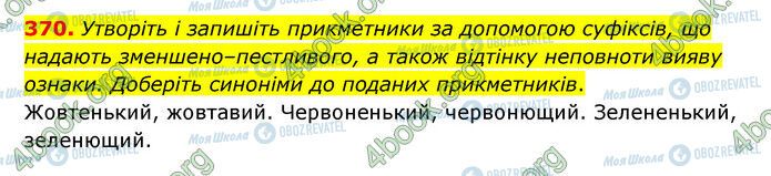 ГДЗ Українська мова 6 клас сторінка 370