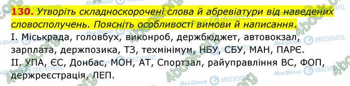 ГДЗ Українська мова 6 клас сторінка 130