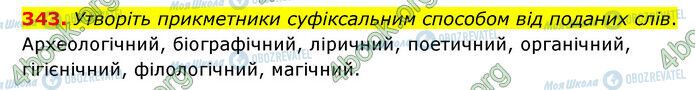 ГДЗ Українська мова 6 клас сторінка 343