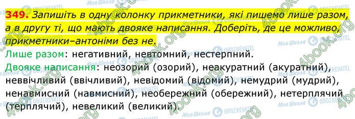 ГДЗ Українська мова 6 клас сторінка 349