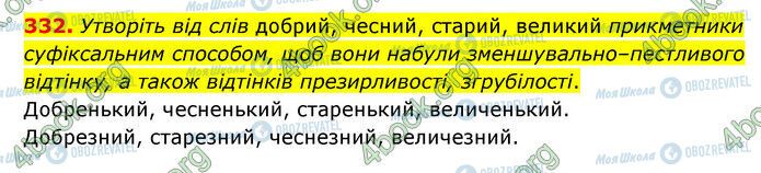 ГДЗ Українська мова 6 клас сторінка 332