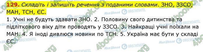 ГДЗ Українська мова 6 клас сторінка 129