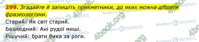 ГДЗ Українська мова 6 клас сторінка 299