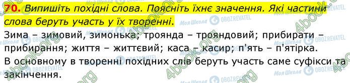 ГДЗ Українська мова 6 клас сторінка 70