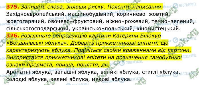 ГДЗ Українська мова 6 клас сторінка 375-376