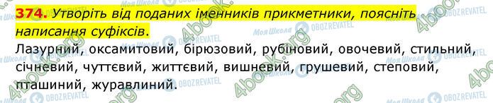 ГДЗ Українська мова 6 клас сторінка 374