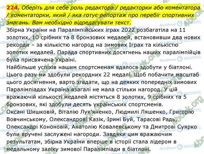 ГДЗ Українська мова 6 клас сторінка 224