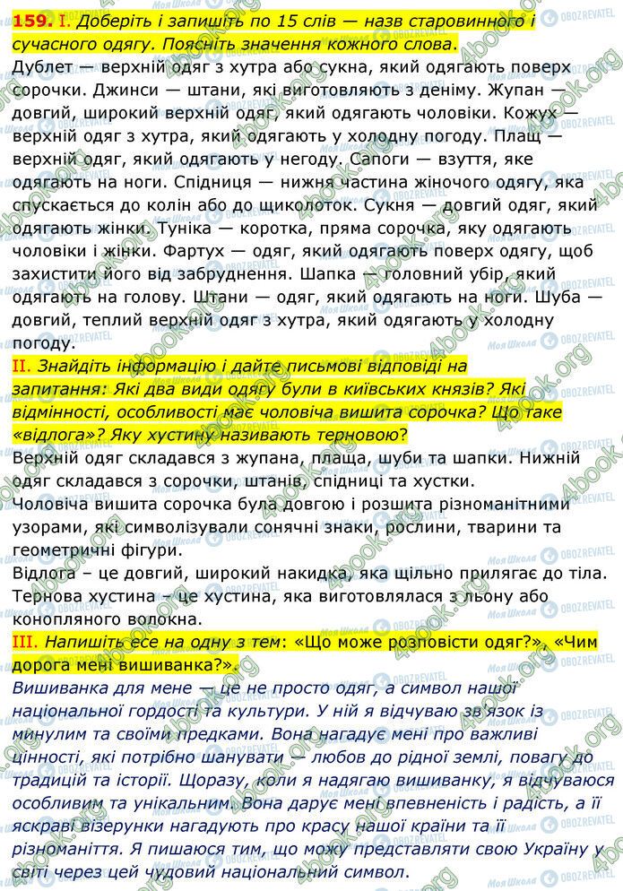 ГДЗ Українська мова 6 клас сторінка 159