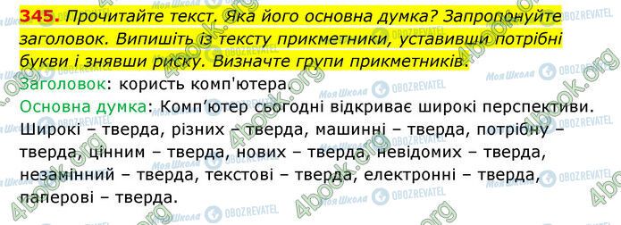 ГДЗ Українська мова 6 клас сторінка 345