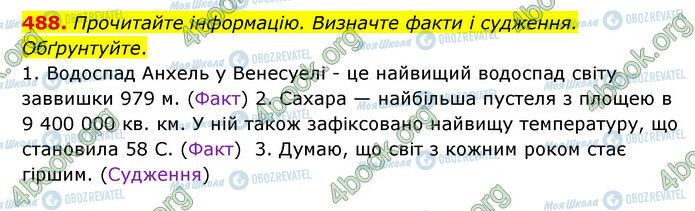 ГДЗ Українська мова 6 клас сторінка 488