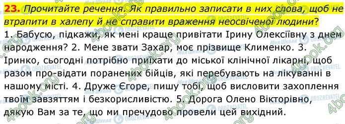 ГДЗ Українська мова 6 клас сторінка 23