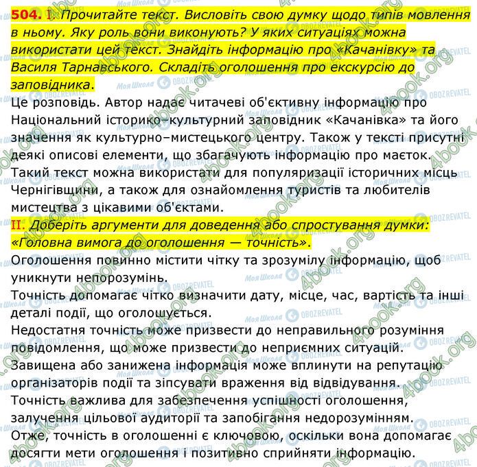 ГДЗ Українська мова 6 клас сторінка 504