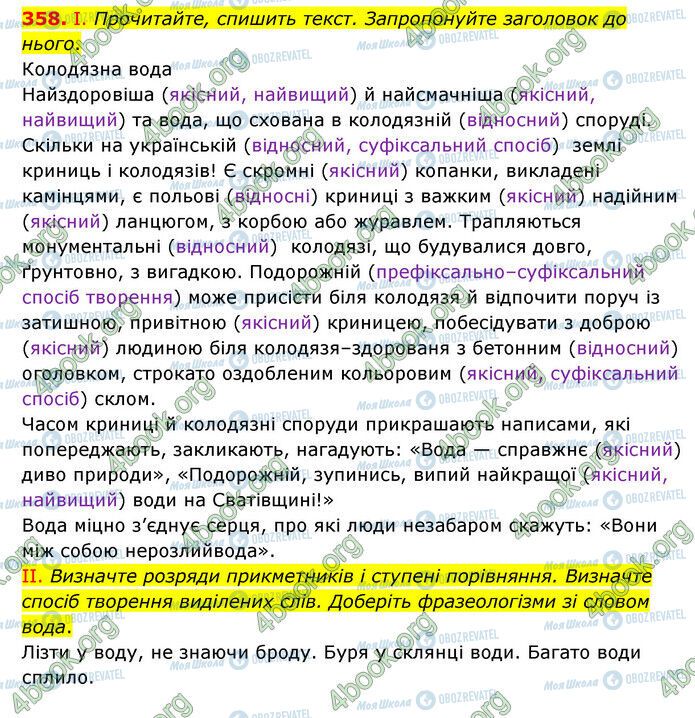 ГДЗ Українська мова 6 клас сторінка 358