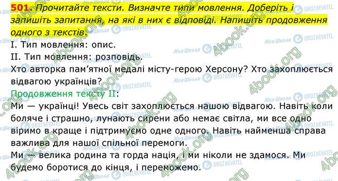 ГДЗ Українська мова 6 клас сторінка 501