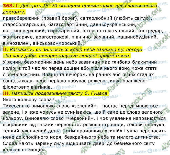 ГДЗ Українська мова 6 клас сторінка 368