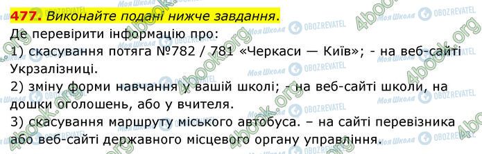 ГДЗ Укр мова 6 класс страница 477