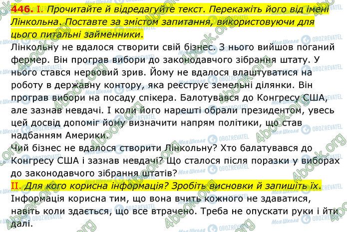 ГДЗ Українська мова 6 клас сторінка 446