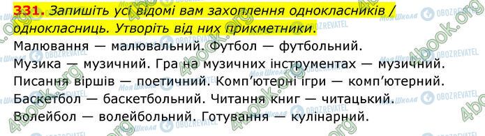 ГДЗ Українська мова 6 клас сторінка 331