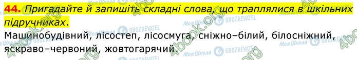 ГДЗ Українська мова 6 клас сторінка 44