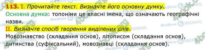 ГДЗ Українська мова 6 клас сторінка 113