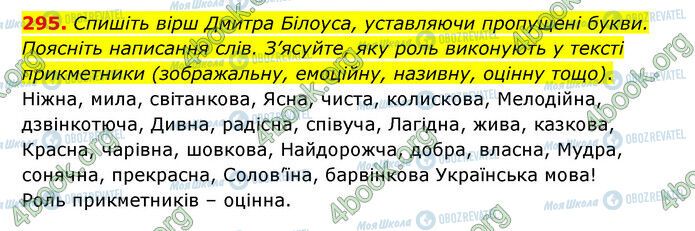 ГДЗ Українська мова 6 клас сторінка 295