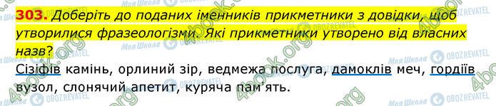 ГДЗ Українська мова 6 клас сторінка 303