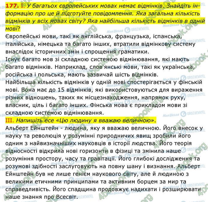 ГДЗ Українська мова 6 клас сторінка 177