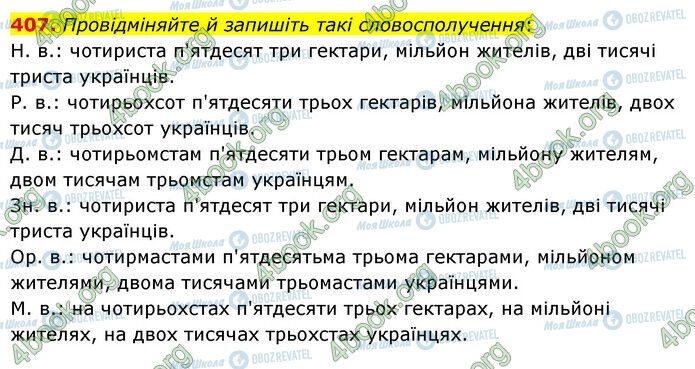 ГДЗ Українська мова 6 клас сторінка 407