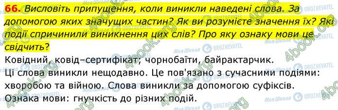 ГДЗ Українська мова 6 клас сторінка 66