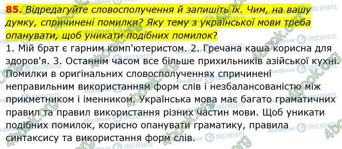 ГДЗ Українська мова 6 клас сторінка 85