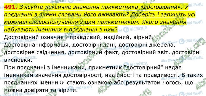 ГДЗ Українська мова 6 клас сторінка 491