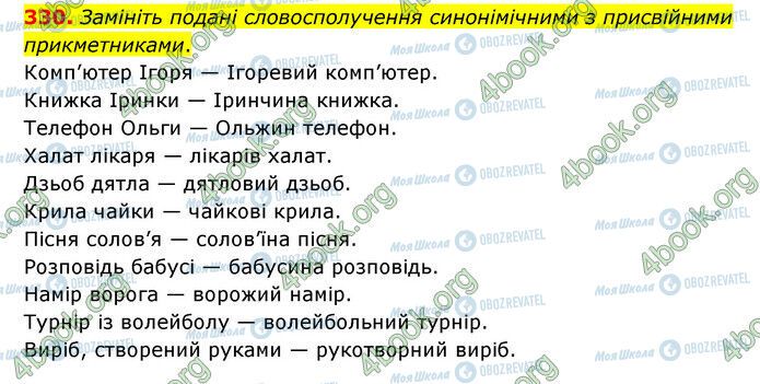 ГДЗ Українська мова 6 клас сторінка 330