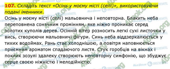 ГДЗ Українська мова 6 клас сторінка 107