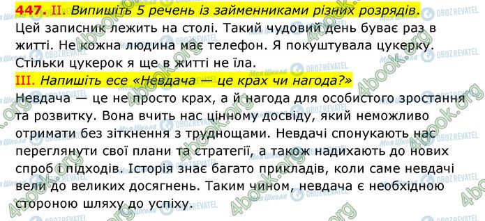 ГДЗ Українська мова 6 клас сторінка 447