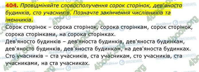 ГДЗ Українська мова 6 клас сторінка 404